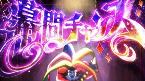 からくりサーカス2スマスロ CZ幕間チャンス 開幕準備演出