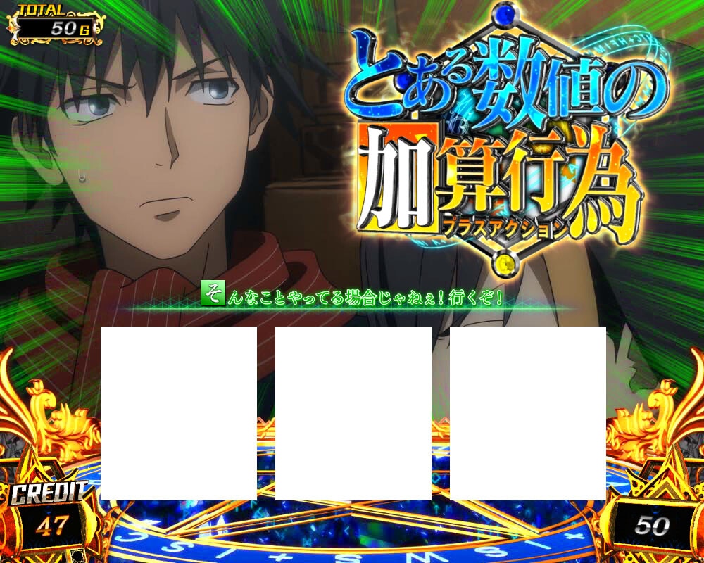 スマスロとある魔術の禁書目録2　ロシアステージ