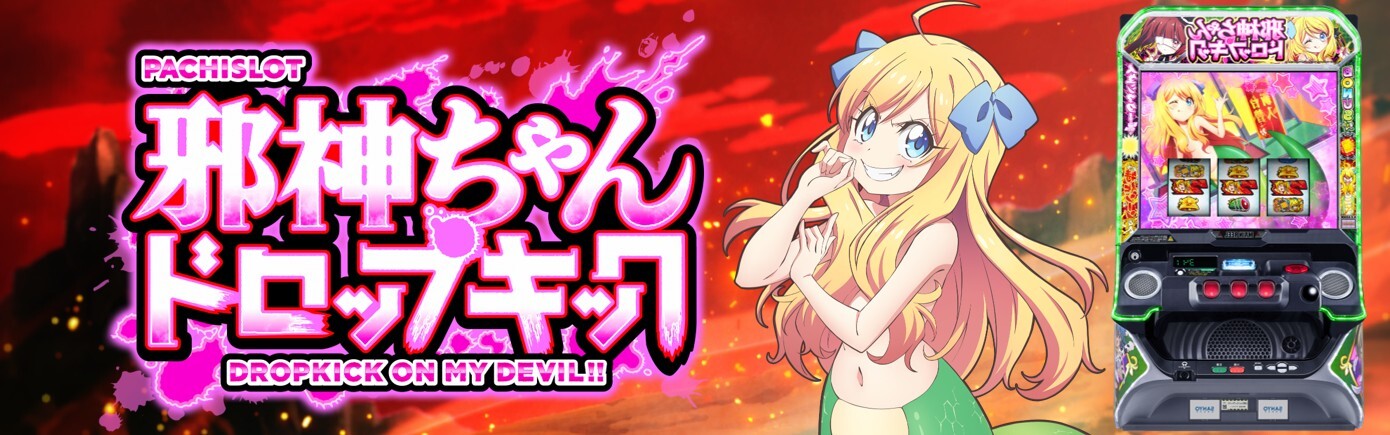 邪神ちゃんスマスロ(スマスロ邪神ちゃんドロップキック) アイキャッチ