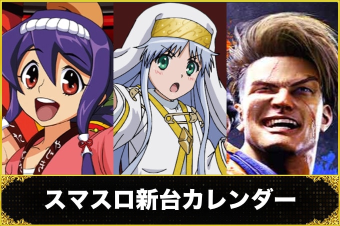 スマスロ新台カレンダー