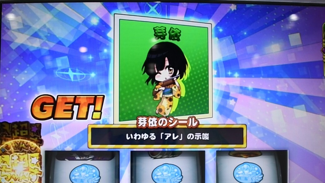 邪神ちゃんスマスロ とつぜんうれしいちゃんすのシール 橘芽依