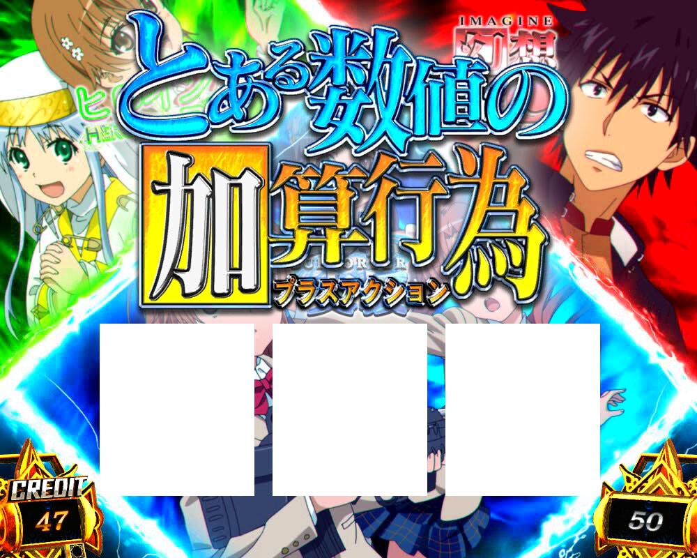 スマスロとある魔術の禁書目録2　　とある数値の加算行為(プラスアクション)