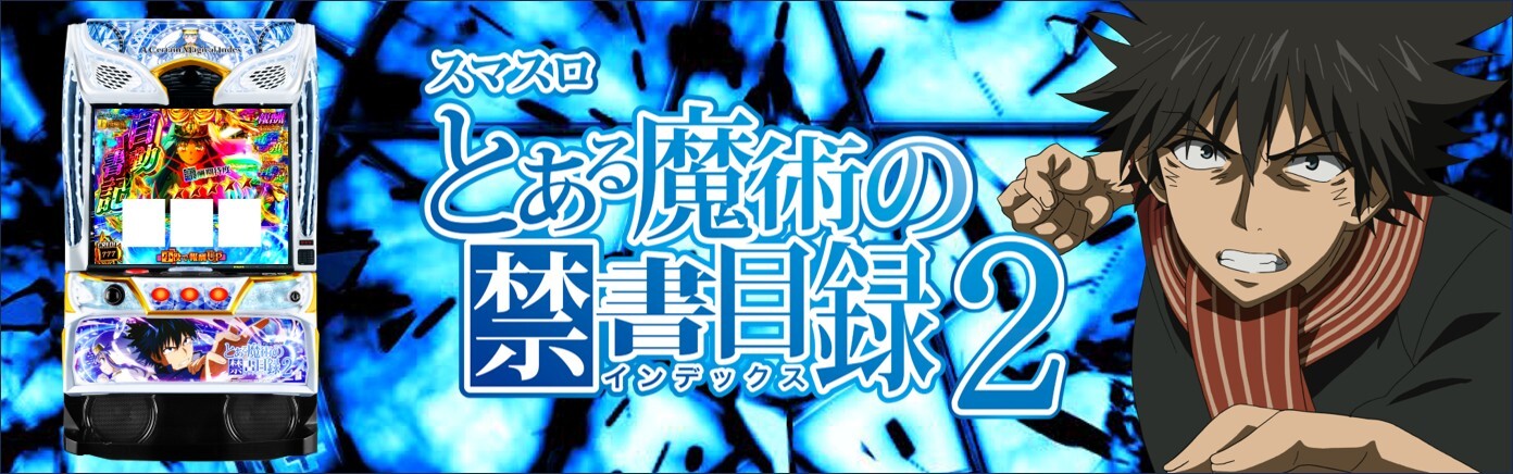 スマスロ とある魔術の禁書目録2 アイキャッチ