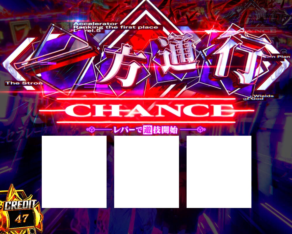 一方通行CHANCE_突入演出 (6)