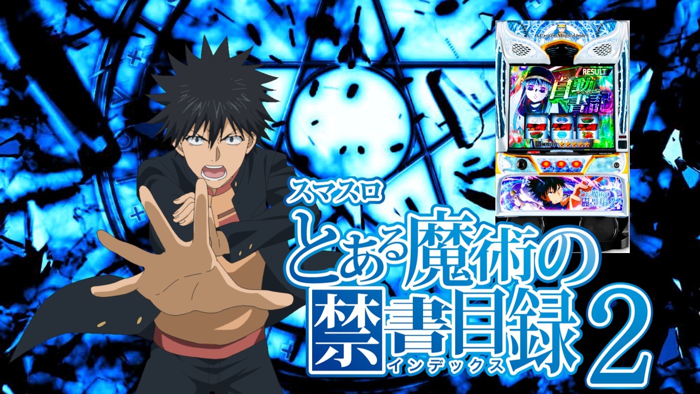 とある魔術の禁書目録2スマスロの解析情報