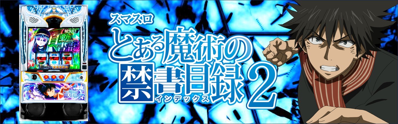 スマスロ とある魔術の禁書目録2 アイキャッチ