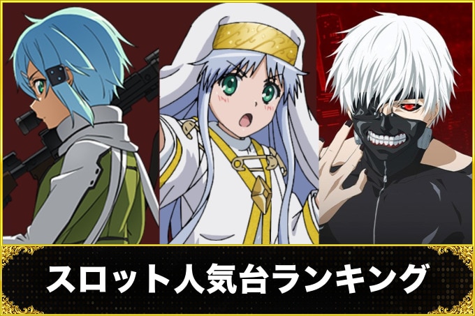スロット(スマスロ)人気台ランキング