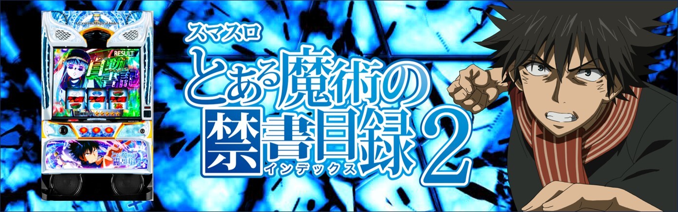 スマスロ とある魔術の禁書目録2 アイキャッチ