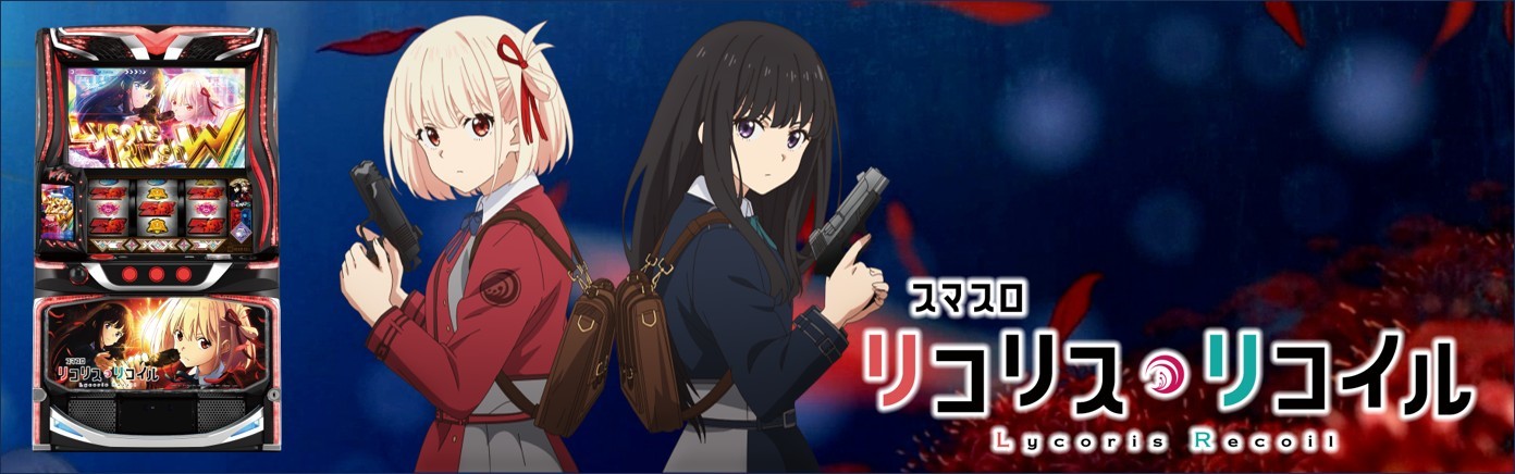 リコリコスマスロ アイキャッチ