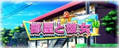 かのかりスマスロ ステージ 部屋と彼女