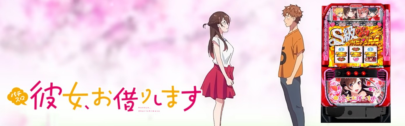 かのかりスマスロ(スロット彼女、お借りします)　アイキャッチ
