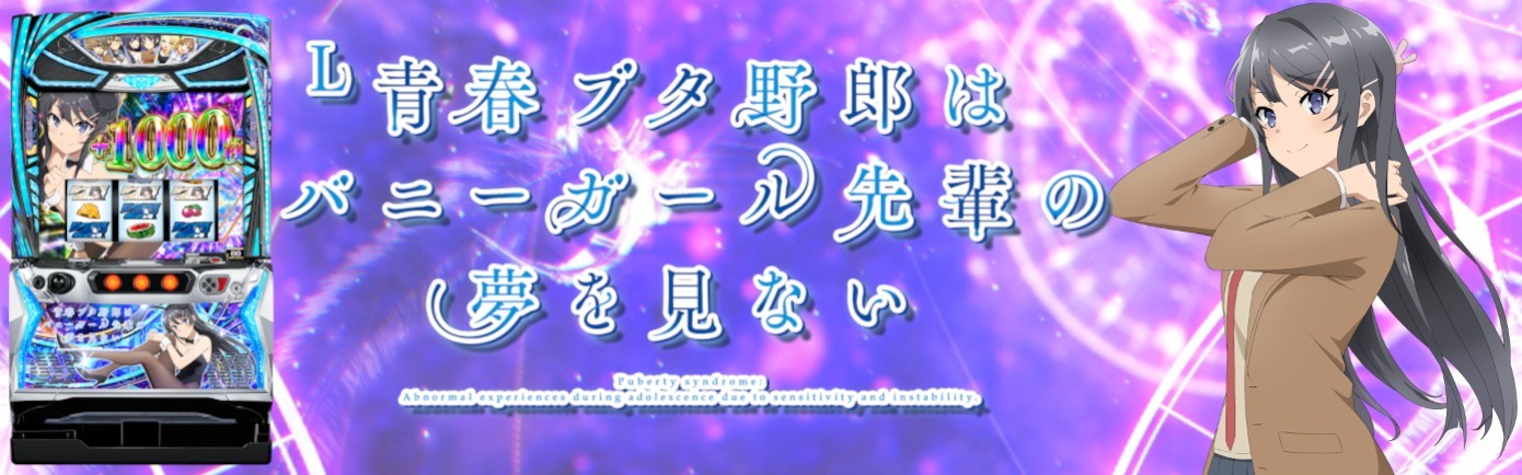 青ブタスマスロ アイキャッチ