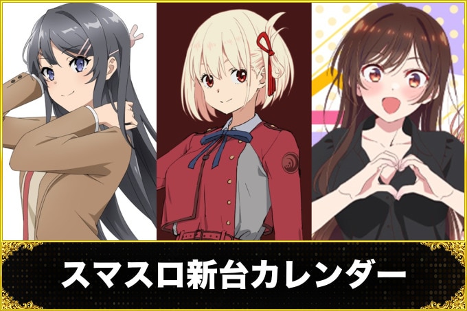 スマスロ(スマートパチスロ)新台カレンダー｜9月7日(月)に新台6台登場