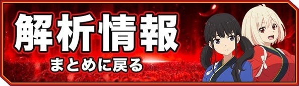 リコリコスマスロ　解析情報に戻る