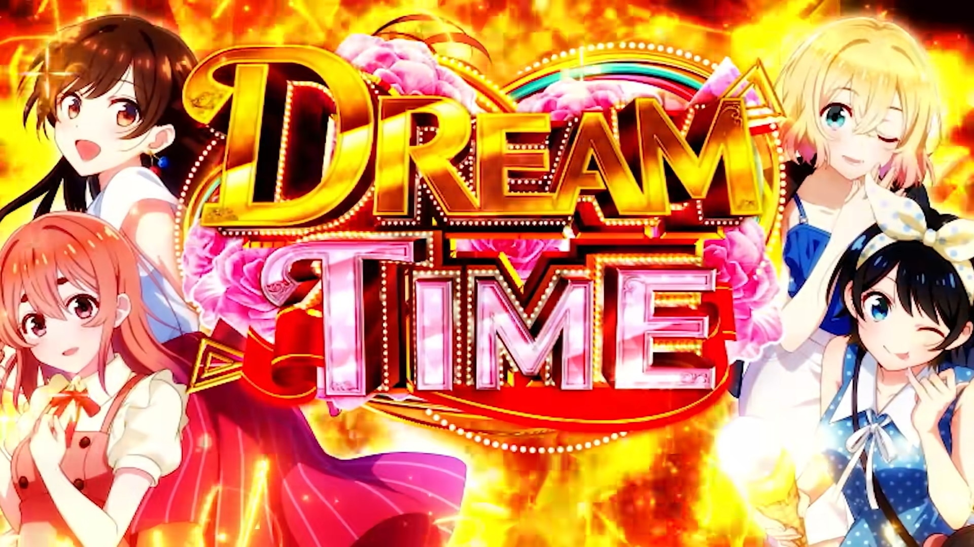 かのかりスロット ドリームタイム