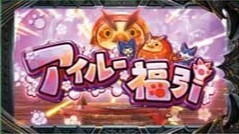モンハンサンブレスロット　CZアイルー福引