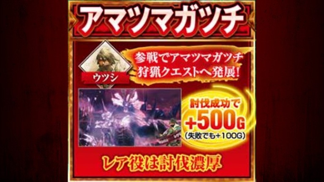 モンハンサンブレ スロット アマツマガツチ