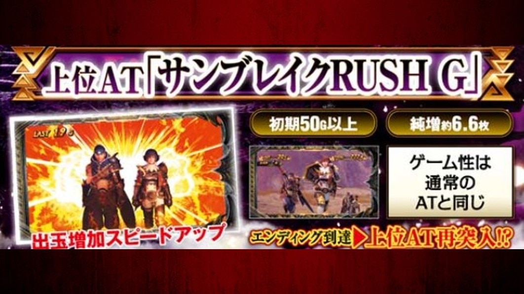 モンハンサンブレ スロット 上位ATサンブレイクラッシュG