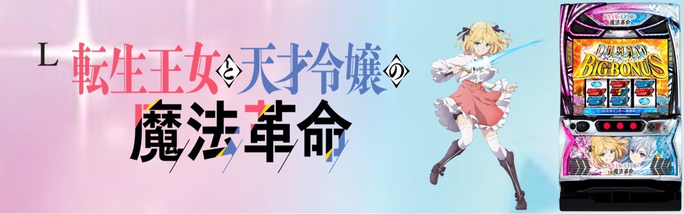 転天スロット アイキャッチ