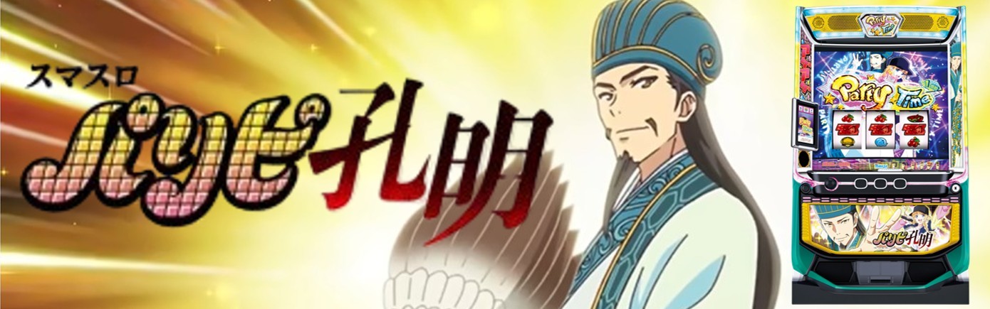 スマスロ パリピ孔明 パリ孔 アイキャッチ