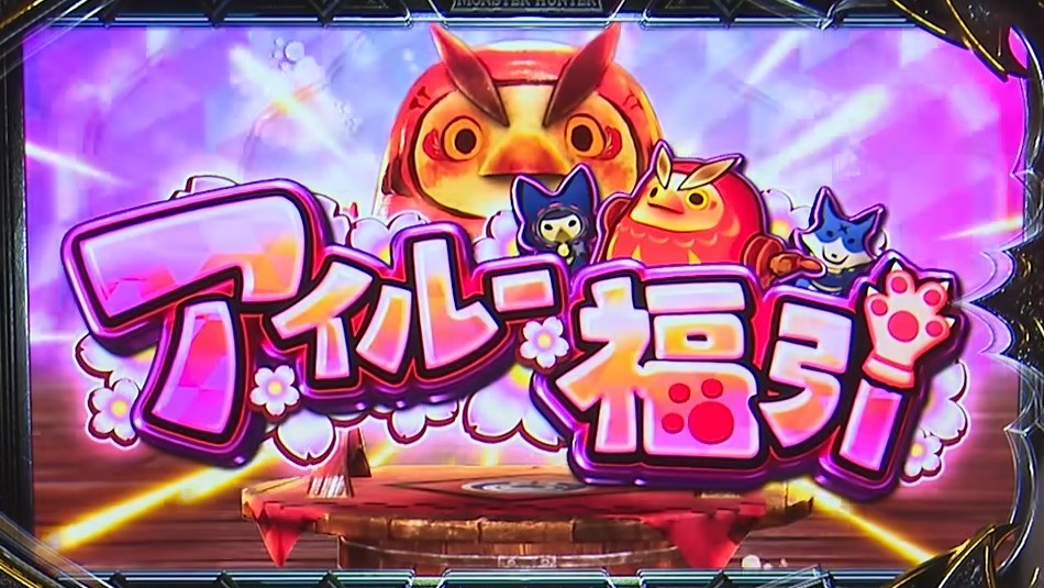 モンハンサンブレ スロット CZアイルー福引
