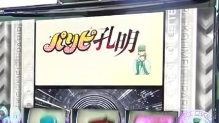 パリピ孔明スロット ステチェン煽り
