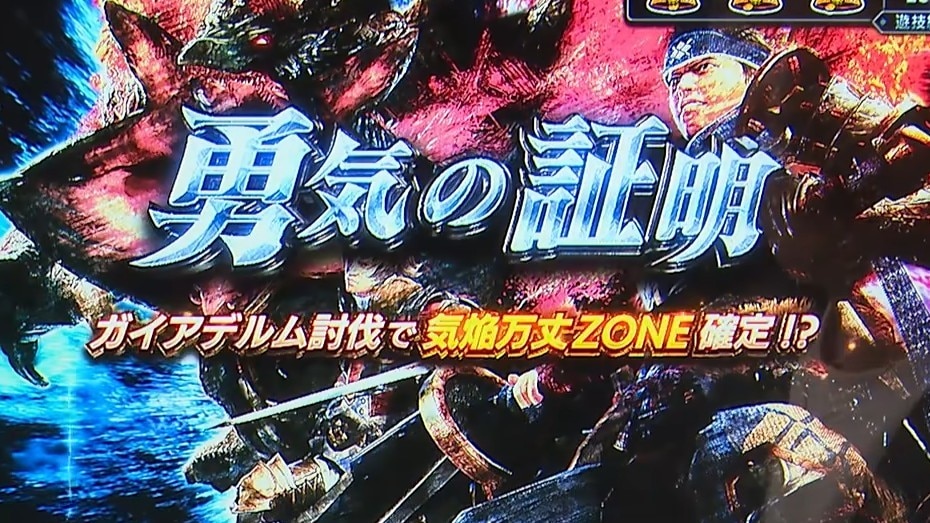 モンハンサンブレ スロット 勇気の証明