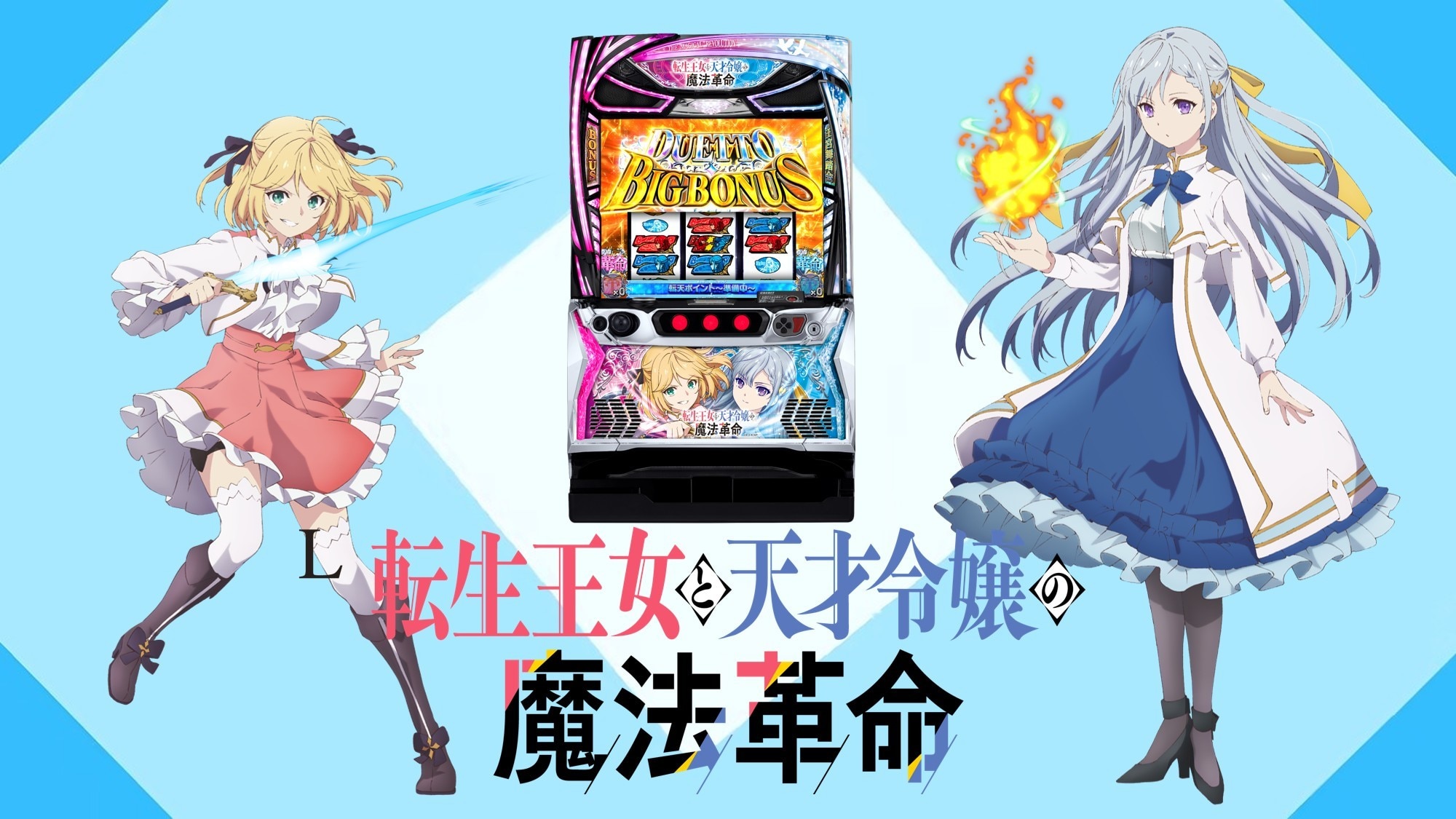転天スロットの解析情報