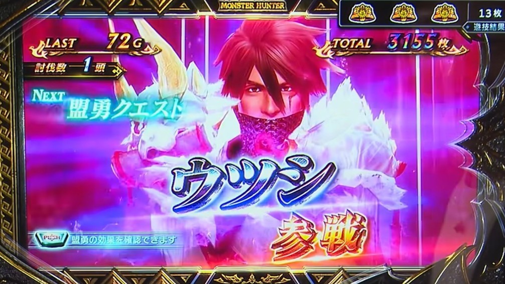 モンハンサンブレイク スロット(スマスロ モンスターハンター:サンブレイク) 盟勇ウツシ参戦