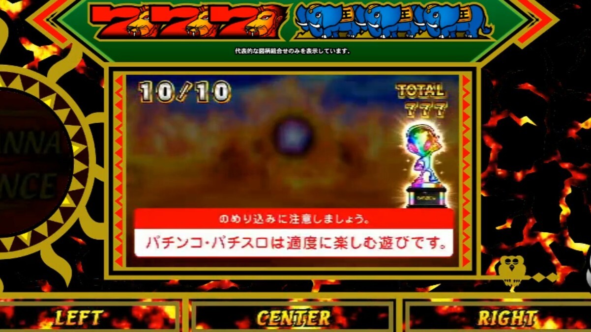 獣王スマスロ(スロット) 終了画面・トロフィー