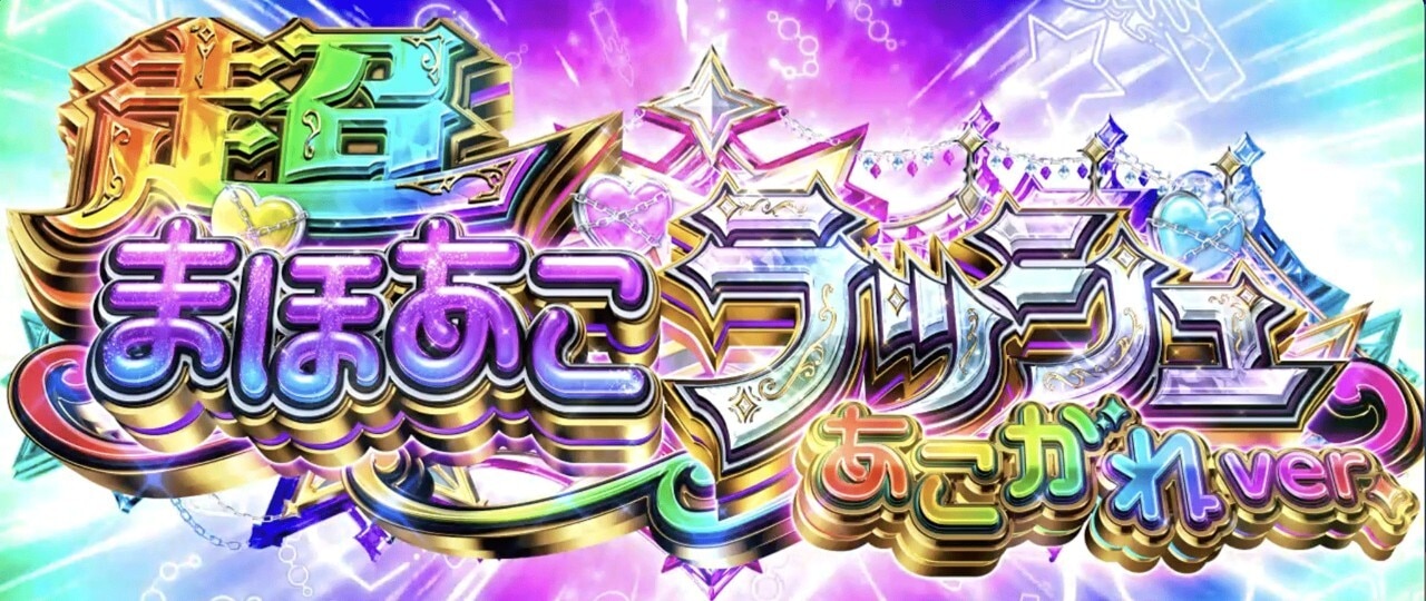 まほあこスマスロ(スマスロ 魔法少女にあこがれて)　超まほあこラッシュあこがれver.