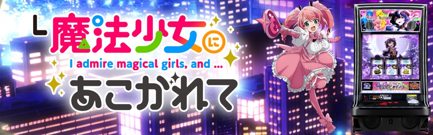 まほあこスマスロ(スマスロ 魔法少女にあこがれて)　アイキャッチ