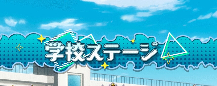 まほあこスマスロ　学校ステージ