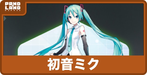 初音ミク