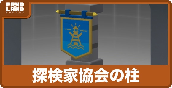 探検家協会の柱