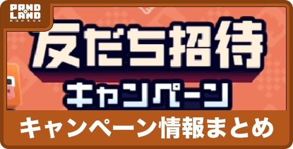 キャンペーン情報まとめ