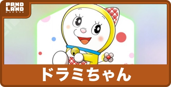 ドラミちゃんの評価と強い点｜藤子・F・不二雄生誕90周年記念コラボ