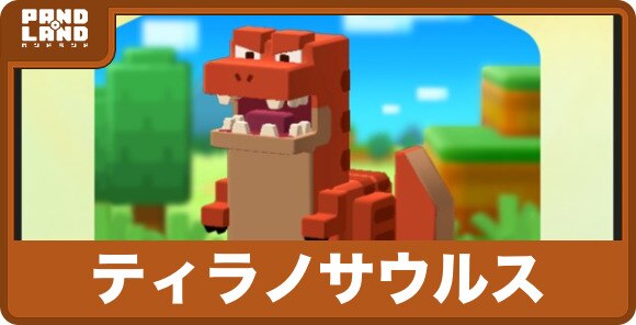 ティラノサウルス