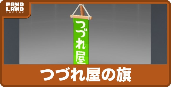 つづれ屋の旗の効果と入手方法