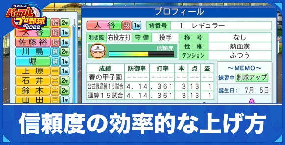 信頼度の効率的な上げ方｜栄冠ナイン