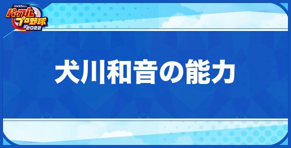 犬川和音の能力