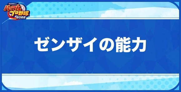 ゼンザイの能力