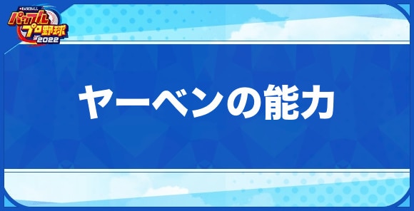 ヤーベン・ディヤンスの能力と特殊能力一覧｜パワフェス