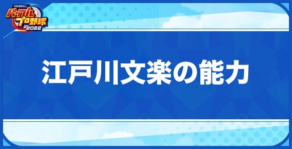 江戸川文楽の能力