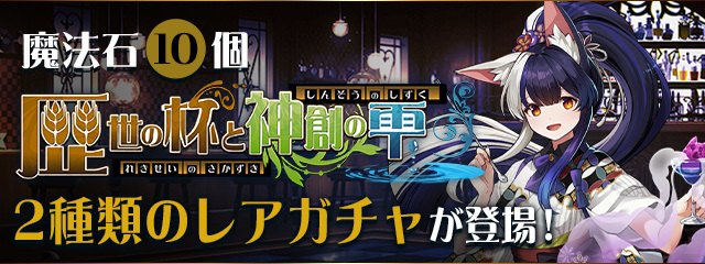 歴世の杯と神創の雫ガチャ2シミュレーター｜魔法石10個