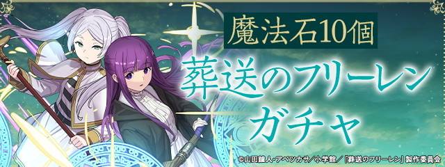 フリーレンコラボガチャシミュレーター|魔法石10個