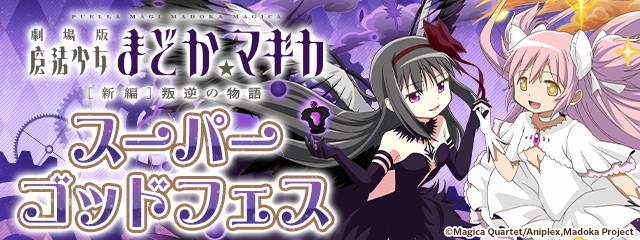 まどマギコラボスーパーゴッドフェスガチャシミュレーター｜魔法石10個