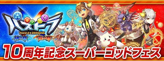 パズドラクロススーパーゴッドフェスガチャシミュレーター|魔法石10個