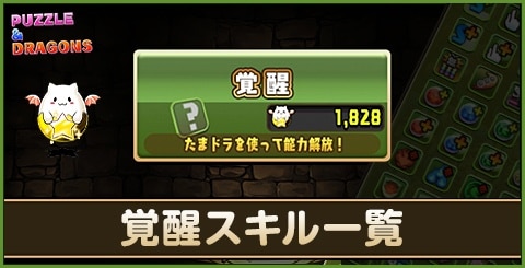 パズドラ 毒耐性 持ちのモンスター一覧と効果 アルテマ