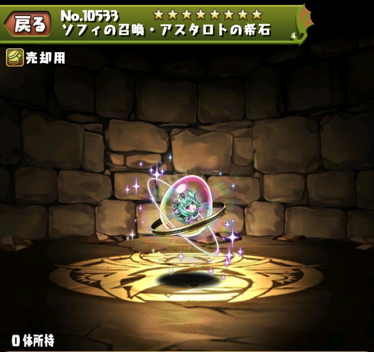 ソフィの召喚・アスタロトの希石
